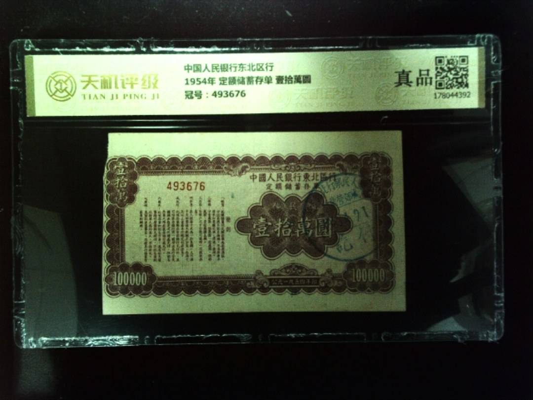 中国人民银行东北区行1954年 定额储蓄存单 壹拾萬圆，冠号493676，纸币，钱币收藏