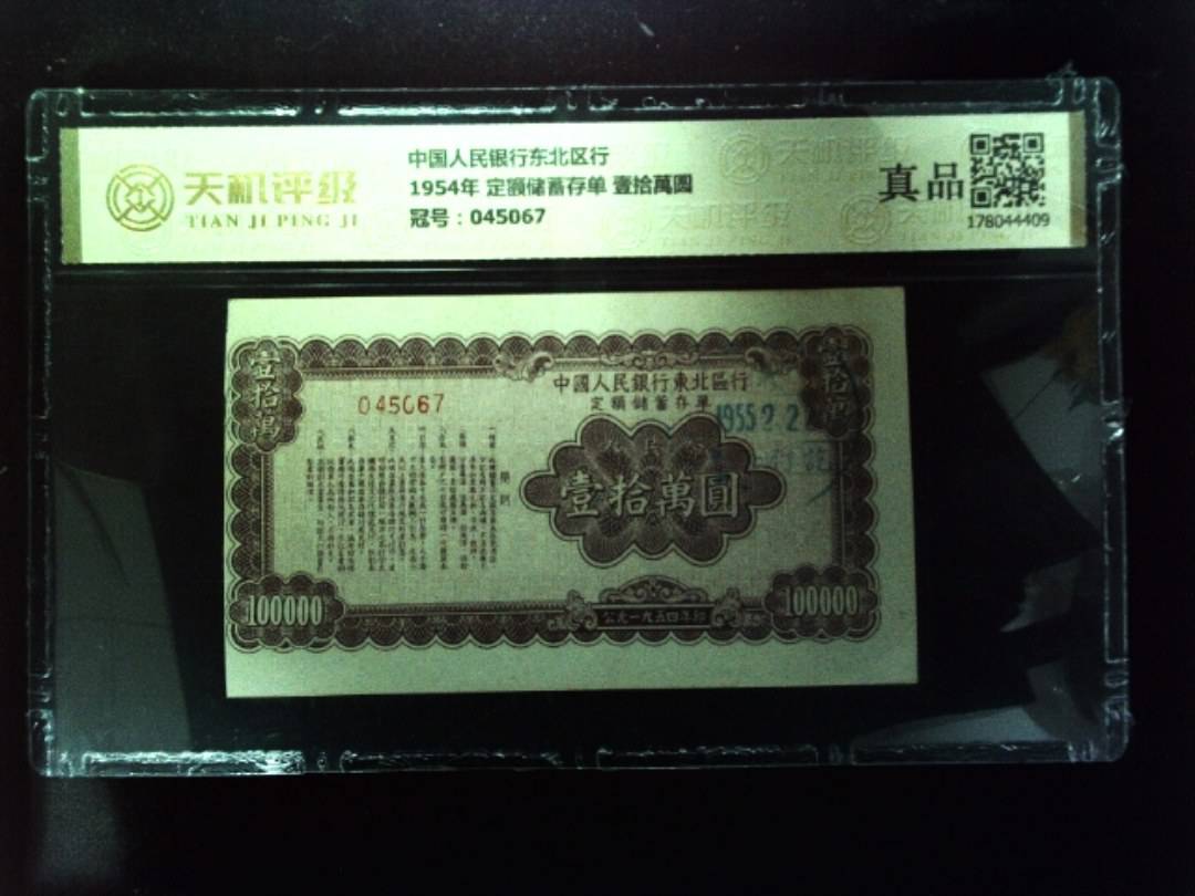 中国人民银行东北区行1954年 定额储蓄存单 壹拾萬圆，冠号045067，纸币，钱币收藏