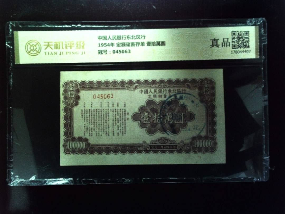 中国人民银行东北区行1954年 定额储蓄存单 壹拾萬圆，冠号045063，纸币，钱币收藏