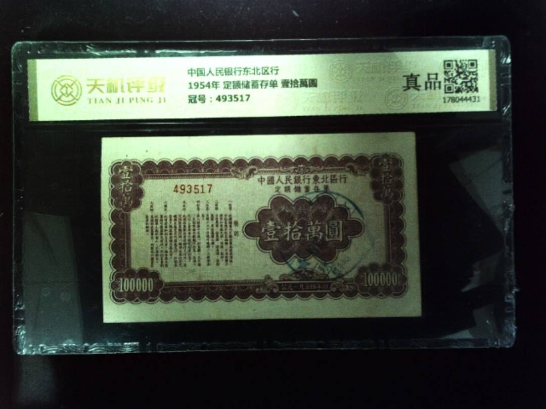中国人民银行东北区行1954年 定额储蓄存单 壹拾萬圆，冠号493517，纸币，钱币收藏