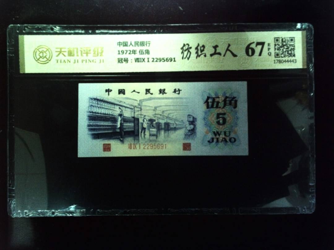 中国人民银行1972年 伍角，冠号ⅦⅨⅠ2295691，纸币，钱币收藏