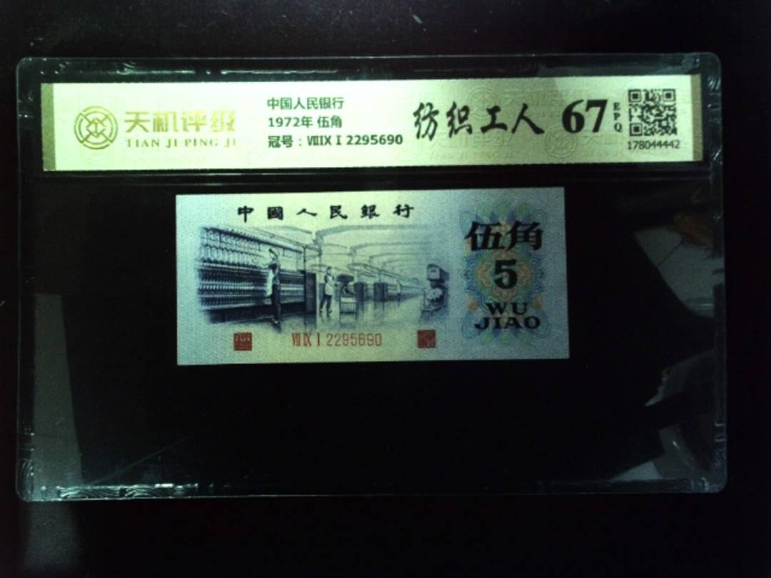中国人民银行1972年 伍角，冠号ⅦⅨⅠ2295690，纸币，钱币收藏