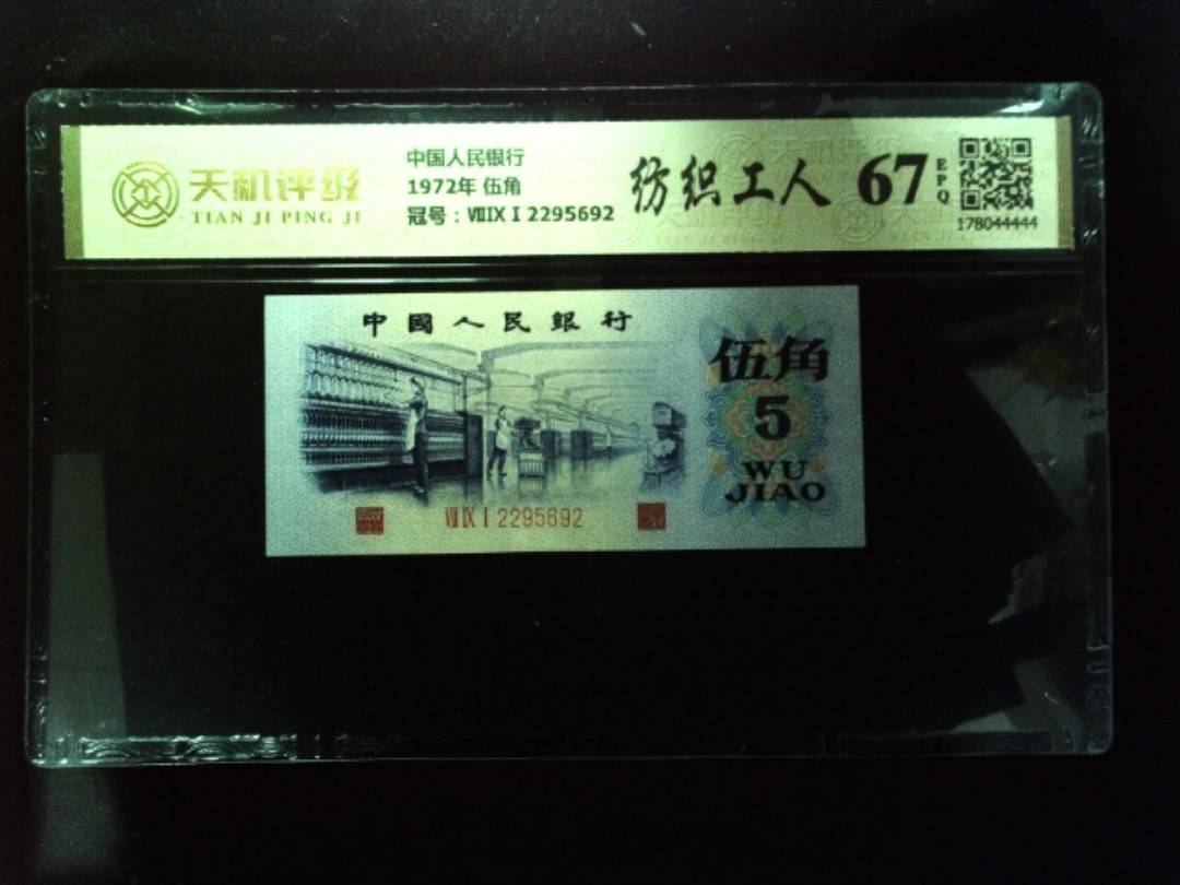 中国人民银行1972年 伍角，冠号ⅦⅨⅠ2295692，纸币，钱币收藏