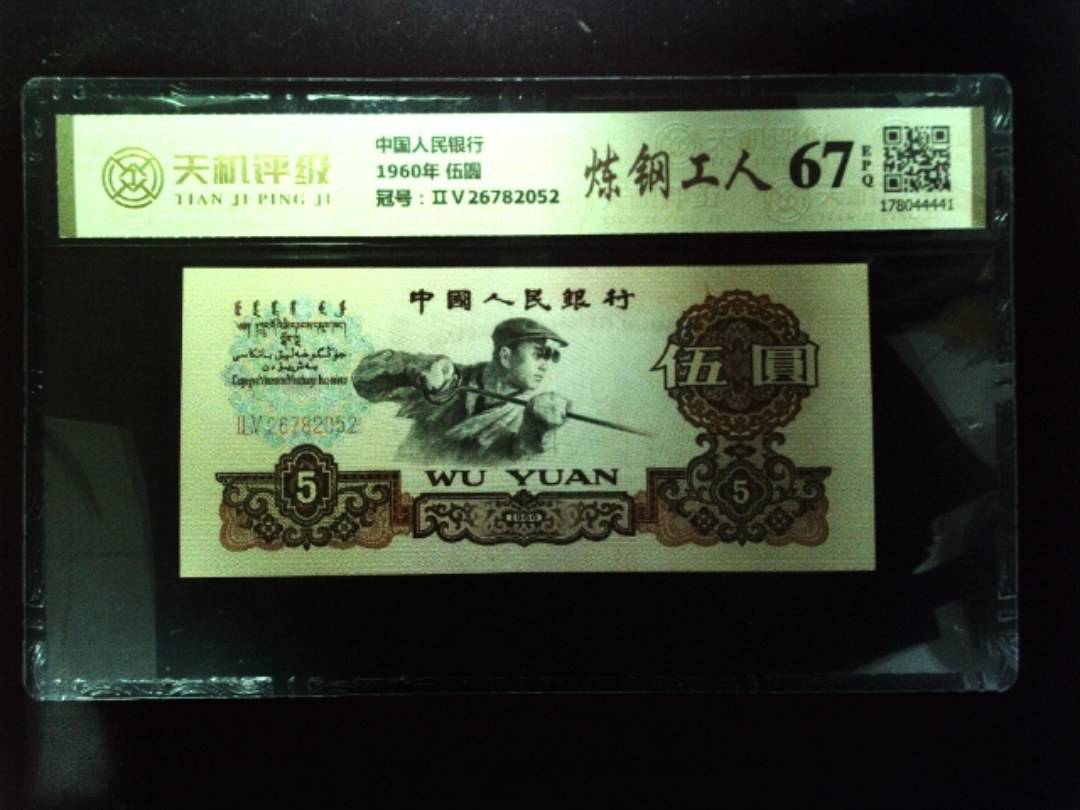 中国人民银行1960年 伍圆，冠号ⅡⅤ26782052，纸币，钱币收藏