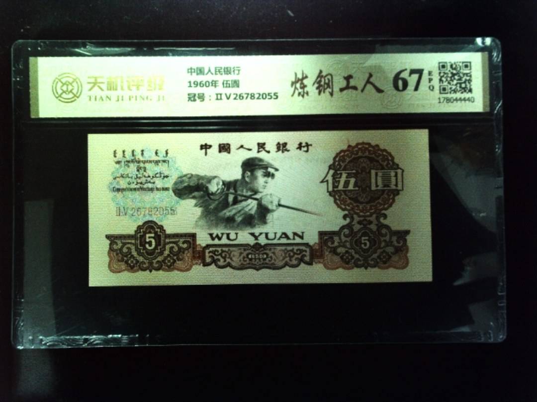 中国人民银行1960年 伍圆，冠号ⅡⅤ26782055，纸币，钱币收藏