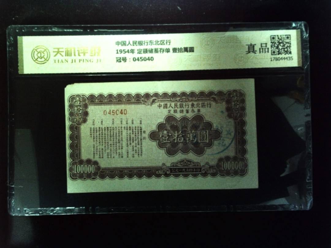 中国人民银行东北区行1954年 定额储蓄存单 壹拾萬圆，冠号045040，纸币，钱币收藏