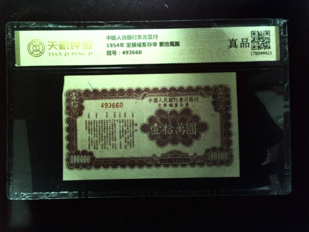 中国人民银行东北区行1954年 定额储蓄存单 壹拾萬圆，冠号493660，纸币，钱币收藏