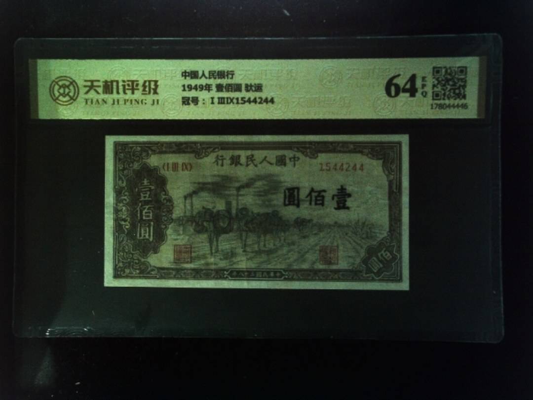 中国人民银行1949年 壹佰圆 驮运，冠号ⅠⅢⅨ1544244，纸币，钱币收藏