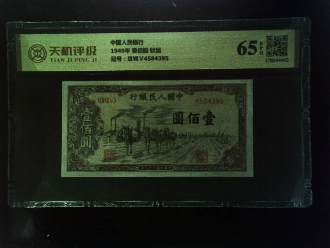 中国人民银行1949年 壹佰圆 驮运，冠号ⅢⅦⅤ4584395，纸币，钱币收藏