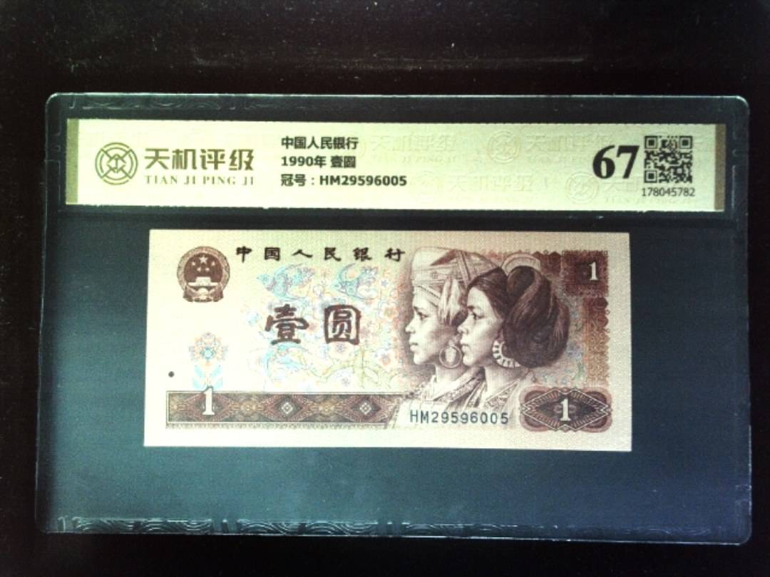 中国人民银行1990年 壹圆，冠号HM29596005，纸币，钱币收藏