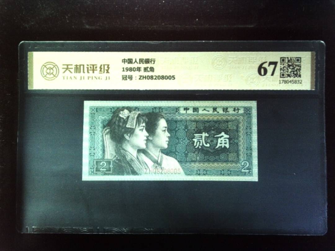 中国人民银行1980年 贰角，冠号ZH08208005，纸币，钱币收藏