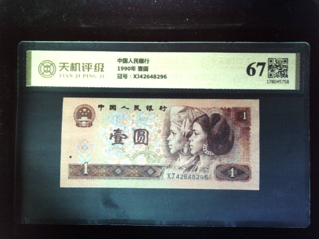 中国人民银行1990年 壹圆，冠号XJ42648296，纸币，钱币收藏