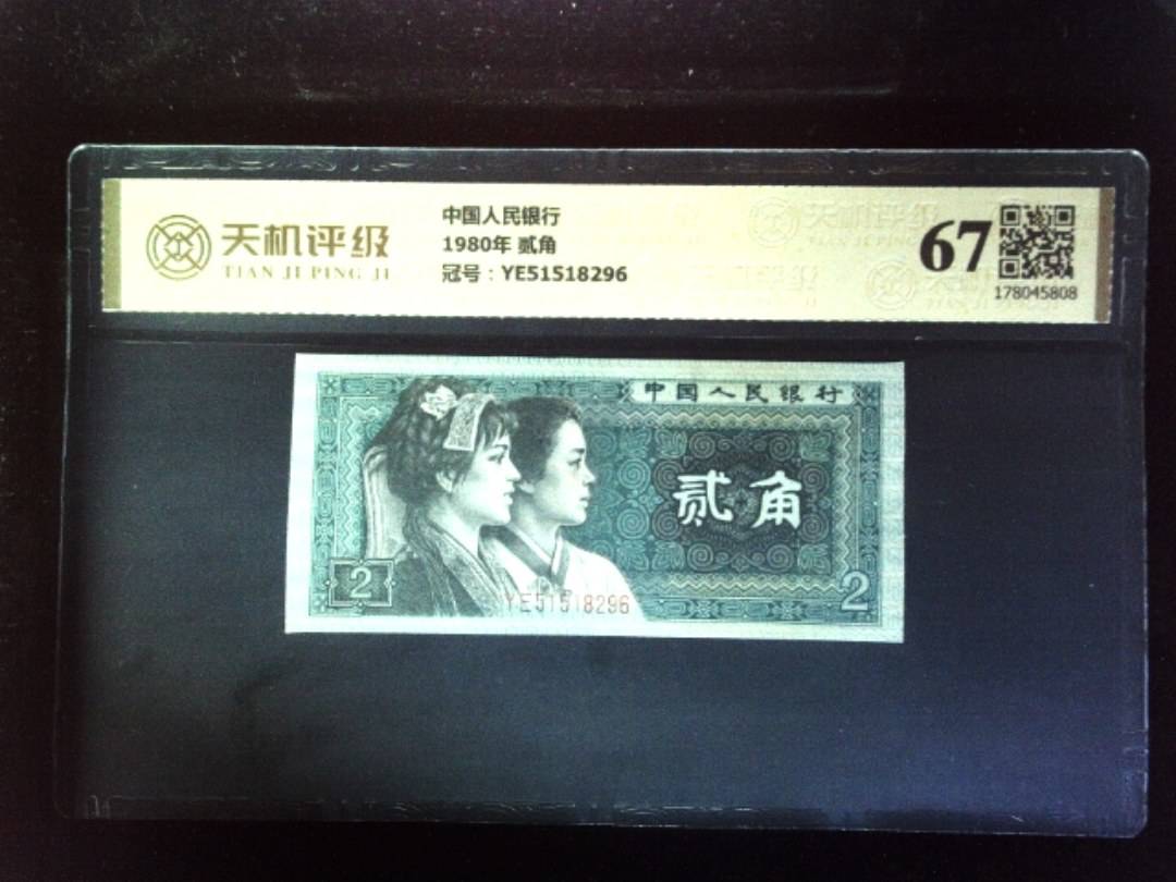 中国人民银行1980年 贰角，冠号YE51518296，纸币，钱币收藏