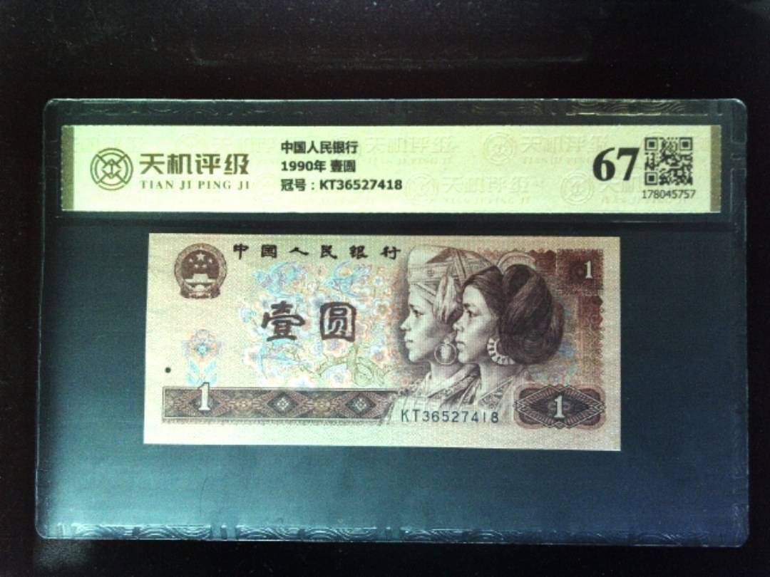 中国人民银行1990年 壹圆，冠号KT36527418，纸币，钱币收藏