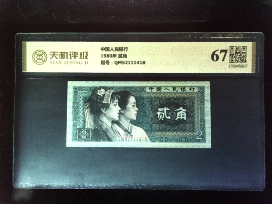 中国人民银行1980年 贰角，冠号QM52111418，纸币，钱币收藏