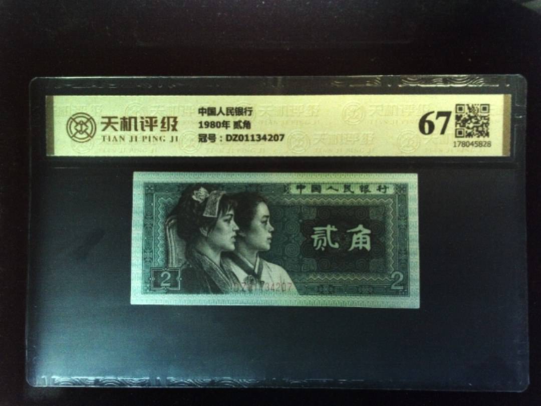 中国人民银行1980年 贰角，冠号DZ01134207，纸币，钱币收藏