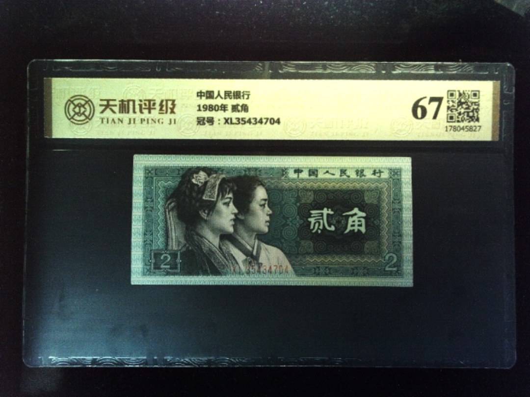 中国人民银行1980年 贰角，冠号XL35434704，纸币，钱币收藏