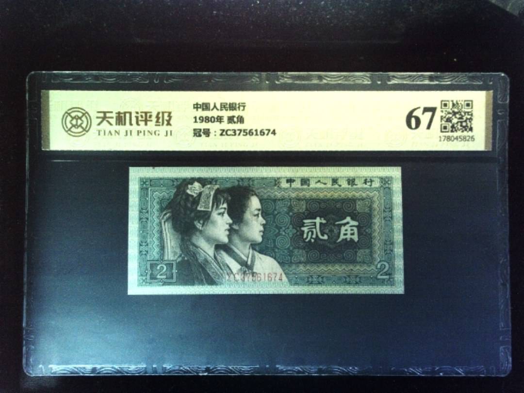 中国人民银行1980年 贰角，冠号ZC37561674，纸币，钱币收藏