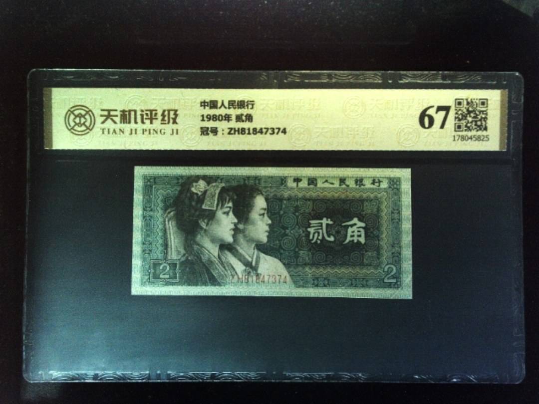 中国人民银行1980年 贰角，冠号ZH81847374，纸币，钱币收藏