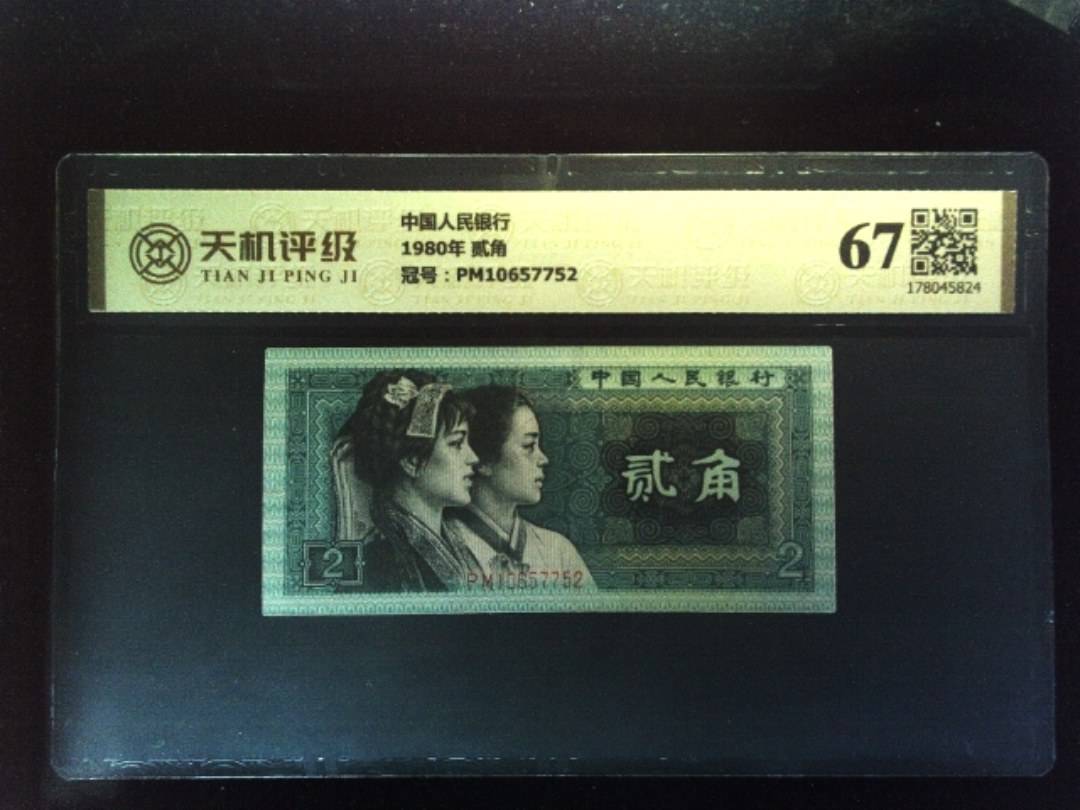中国人民银行1980年 贰角，冠号PM10657752，纸币，钱币收藏