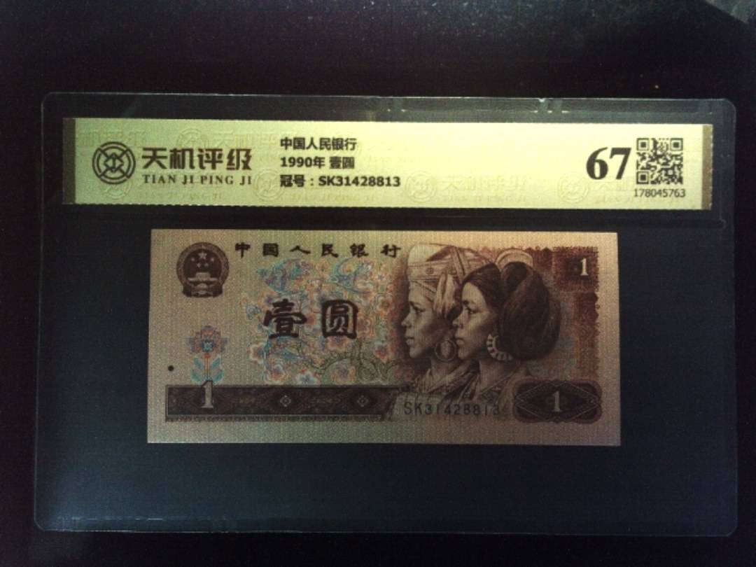 中国人民银行1990年 壹圆，冠号SK31428813，纸币，钱币收藏