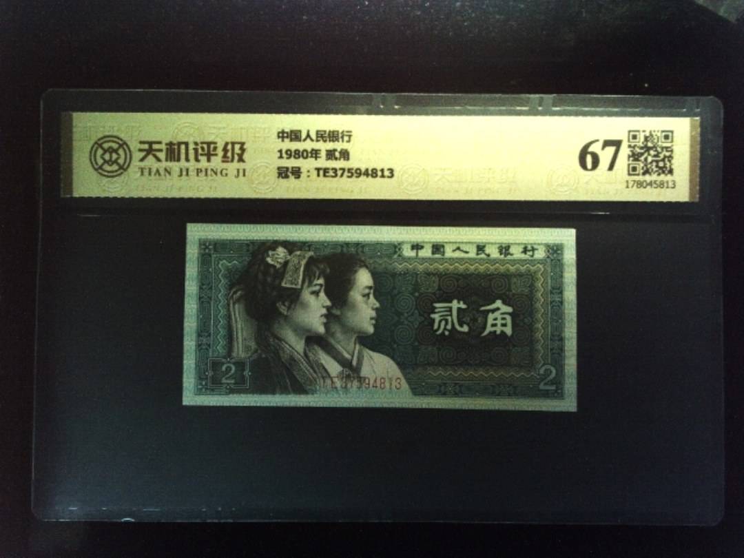 中国人民银行1980年 贰角，冠号TE37594813，纸币，钱币收藏