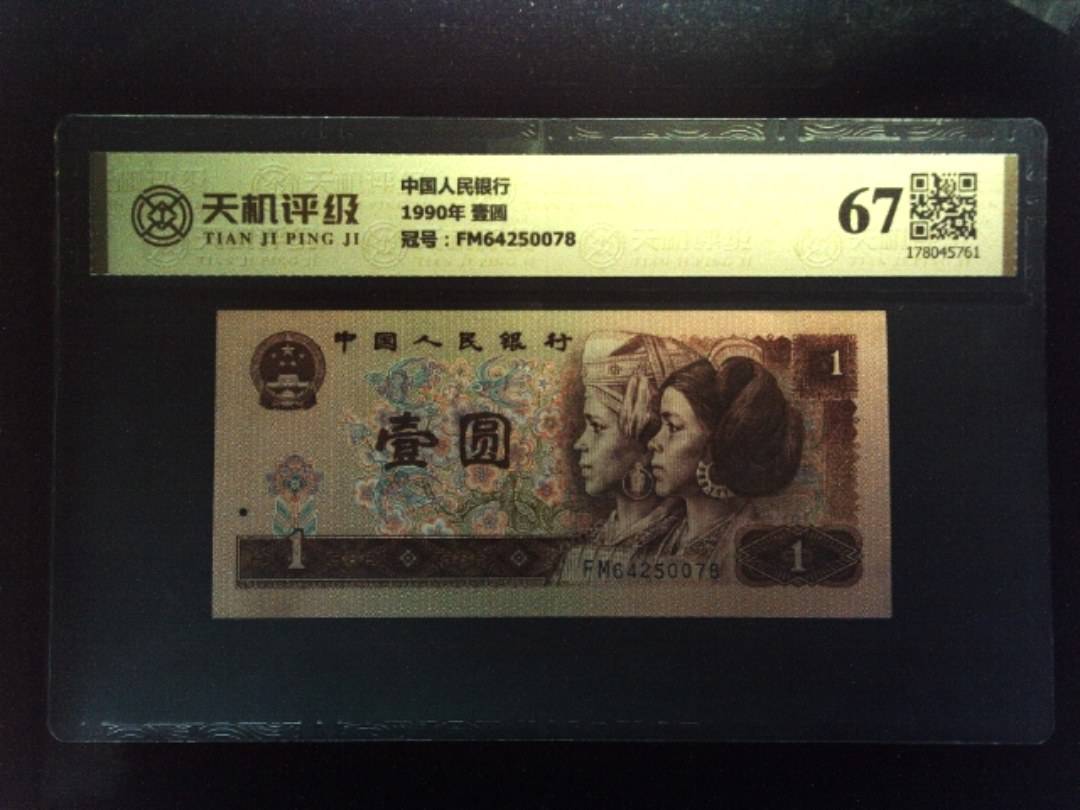 中国人民银行1990年 壹圆，冠号FM64250078，纸币，钱币收藏