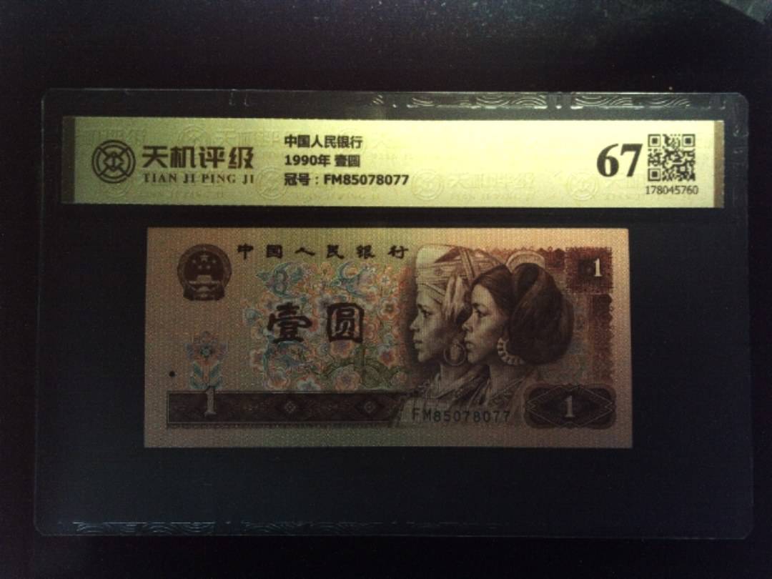 中国人民银行1990年 壹圆，冠号FM85078077，纸币，钱币收藏