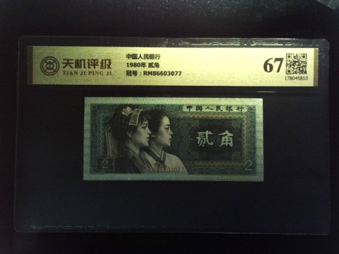 中国人民银行1980年 贰角，冠号RM86603077，纸币，钱币收藏