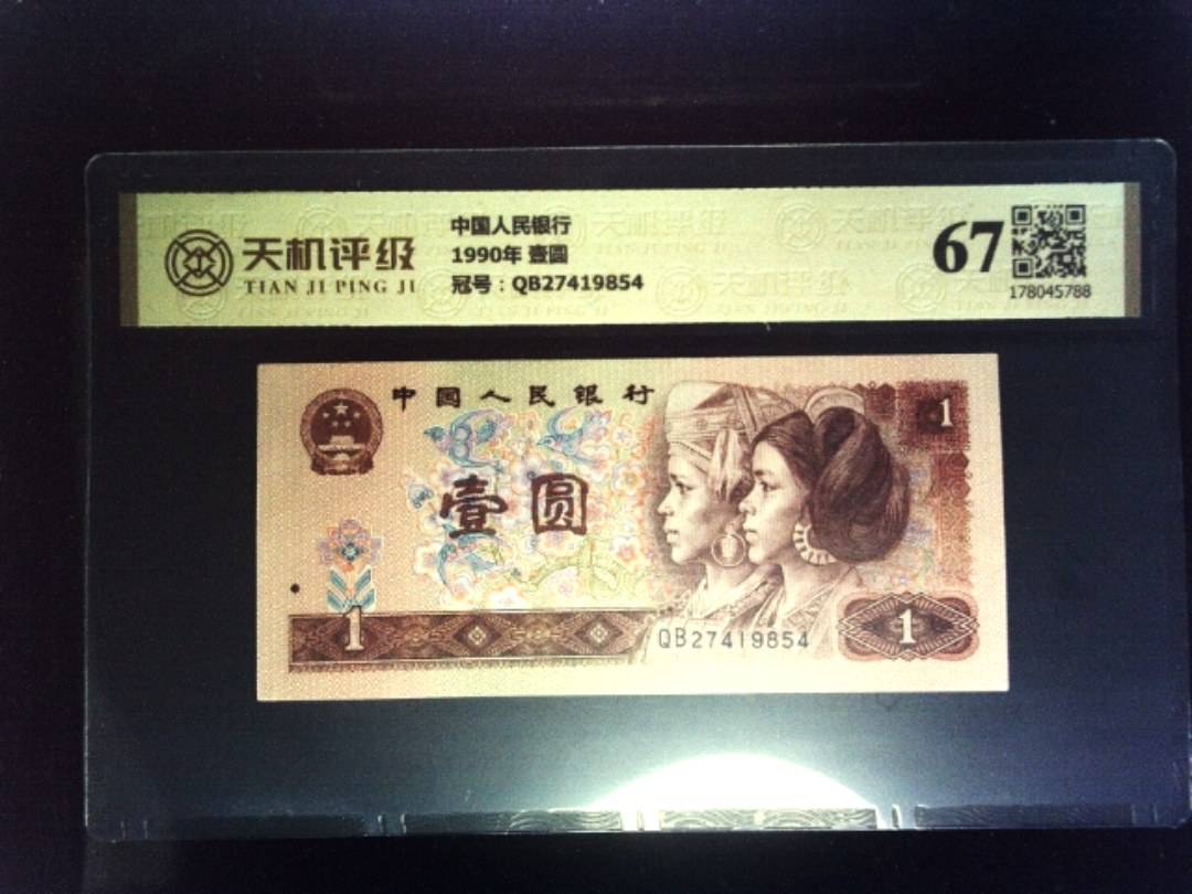 中国人民银行1990年 壹圆，冠号QB27419854，纸币，钱币收藏