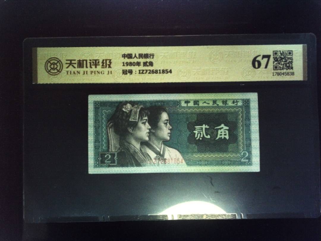 中国人民银行1980年 贰角，冠号IZ72681854，纸币，钱币收藏