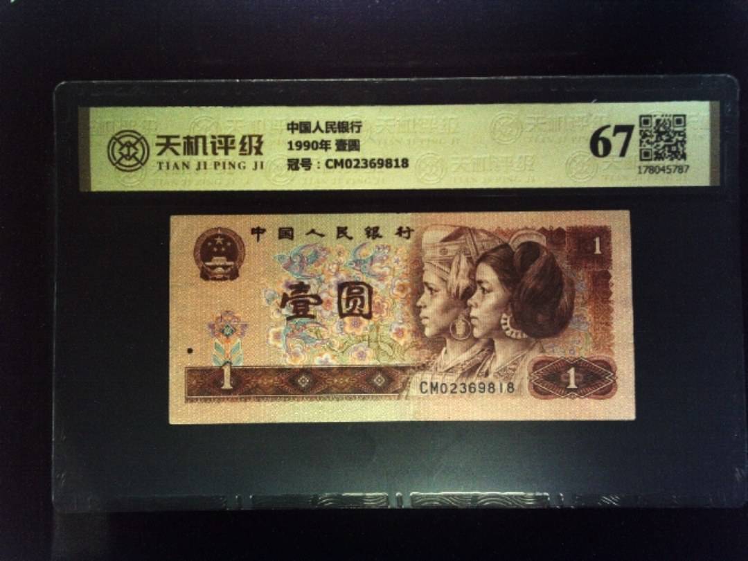 中国人民银行1990年 壹圆，冠号CM02369818，纸币，钱币收藏