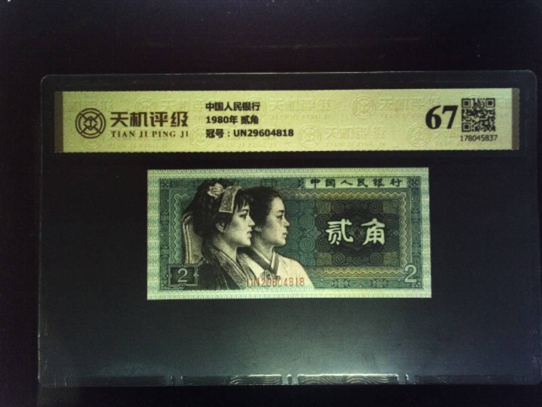 中国人民银行1980年 贰角，冠号UN29604818，纸币，钱币收藏