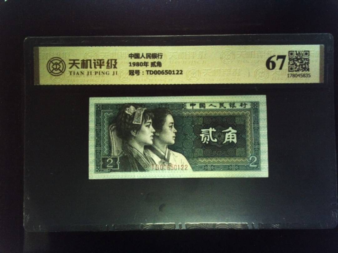 中国人民银行1980年 贰角，冠号TD00650122，纸币，钱币收藏