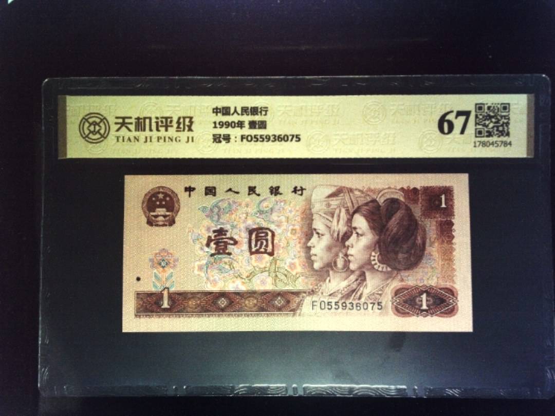 中国人民银行1990年 壹圆，冠号FO55936075，纸币，钱币收藏