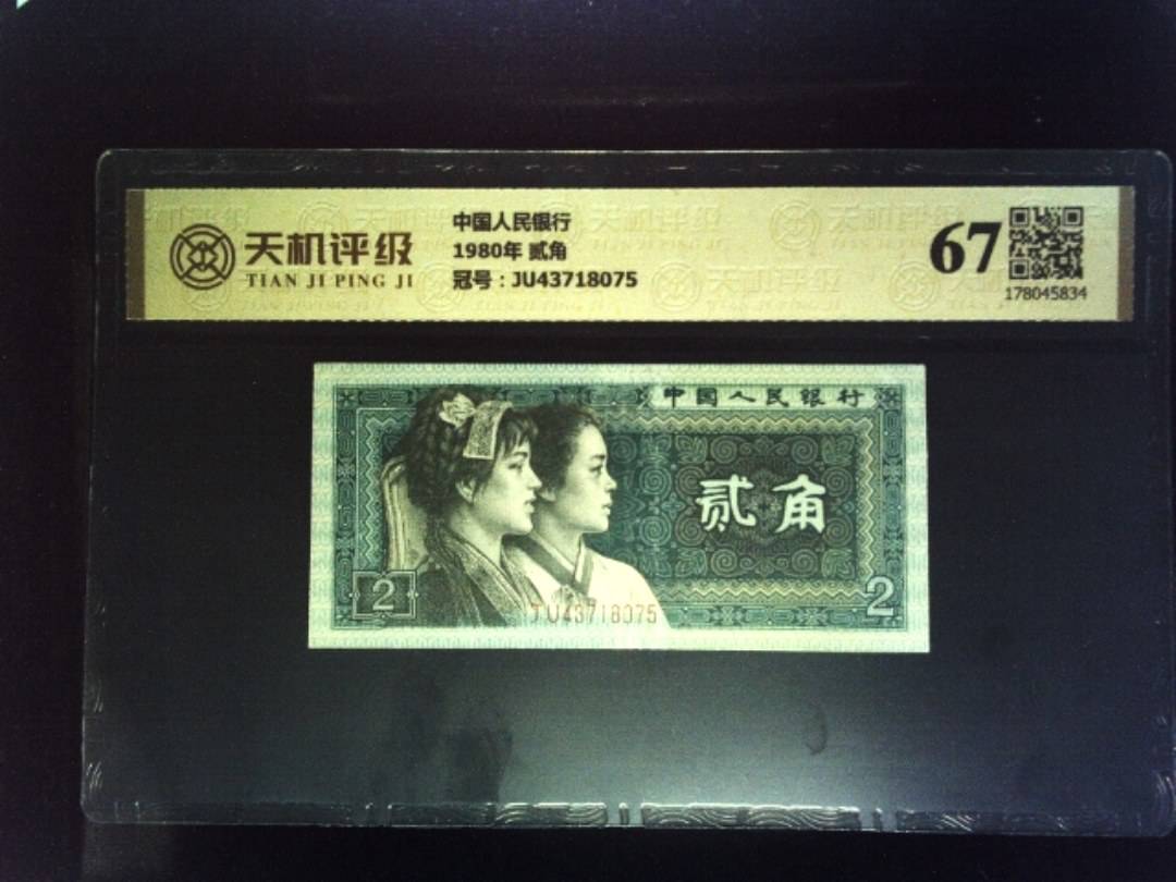 中国人民银行1980年 贰角，冠号JU43718075，纸币，钱币收藏