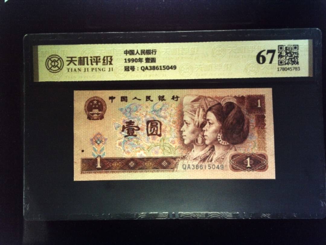 中国人民银行1990年 壹圆，冠号QA38615049，纸币，钱币收藏