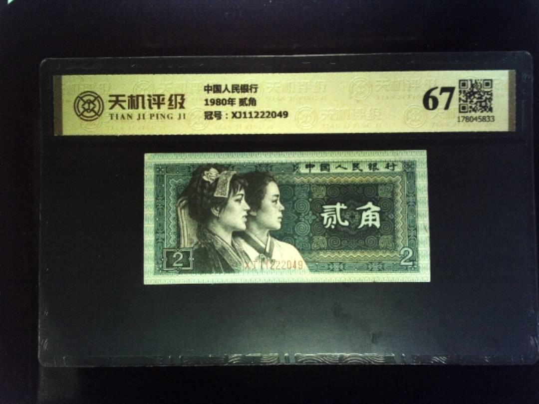 中国人民银行1980年 贰角，冠号XJ11222049，纸币，钱币收藏