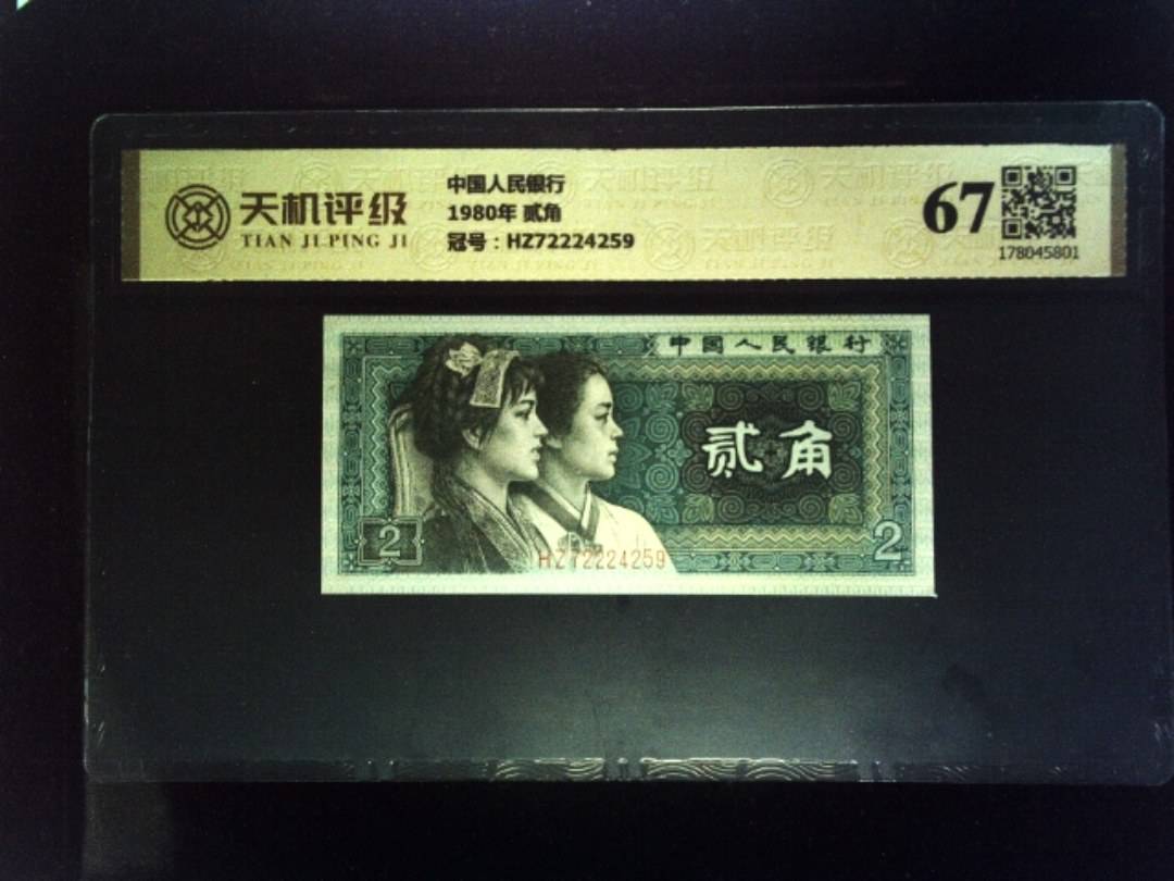 中国人民银行1980年 贰角，冠号HZ72224259，纸币，钱币收藏