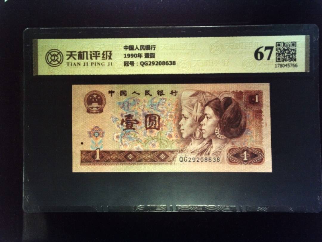 中国人民银行1990年 壹圆，冠号QG29208638，纸币，钱币收藏