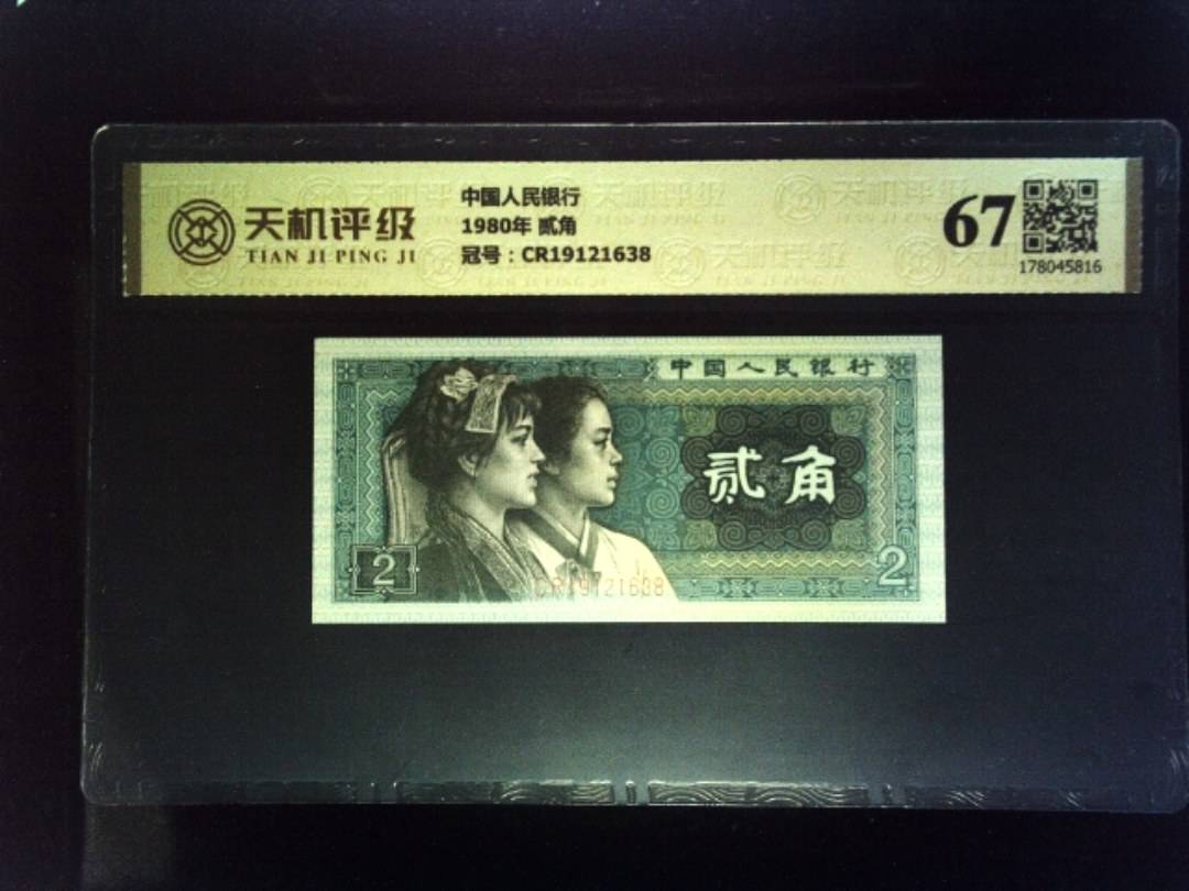 中国人民银行1980年 贰角，冠号CR19121638，纸币，钱币收藏