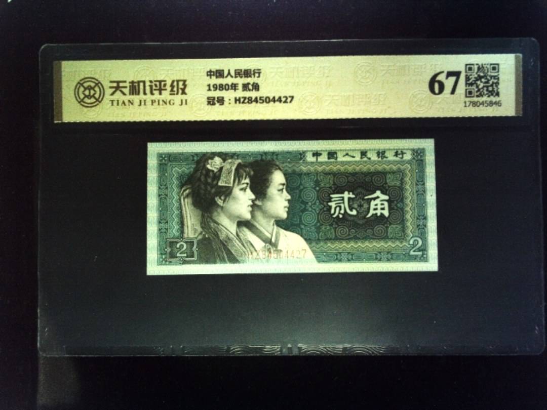 中国人民银行1980年 贰角，冠号HZ84504427，纸币，钱币收藏