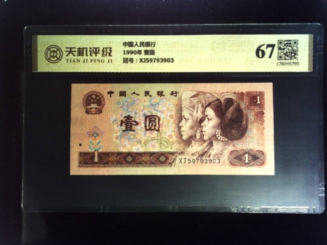中国人民银行1990年 壹圆，冠号XJ59793903，纸币，钱币收藏