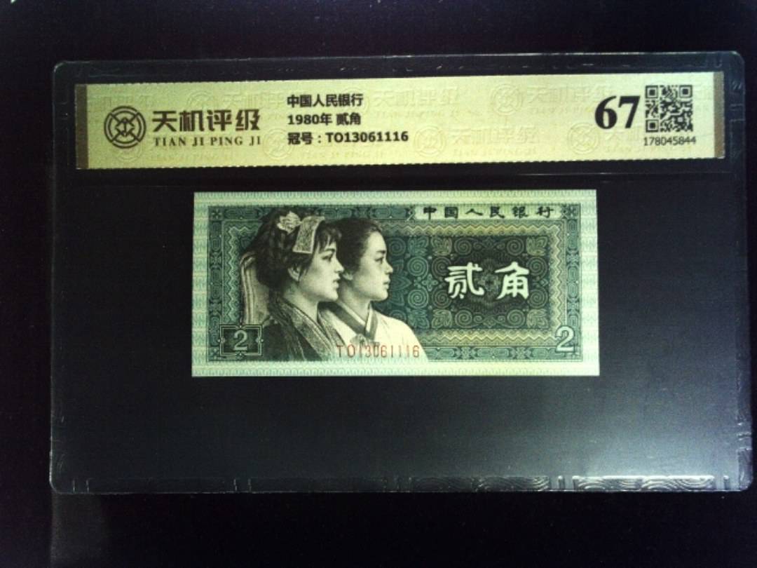 中国人民银行1980年 贰角，冠号TO13061116，纸币，钱币收藏