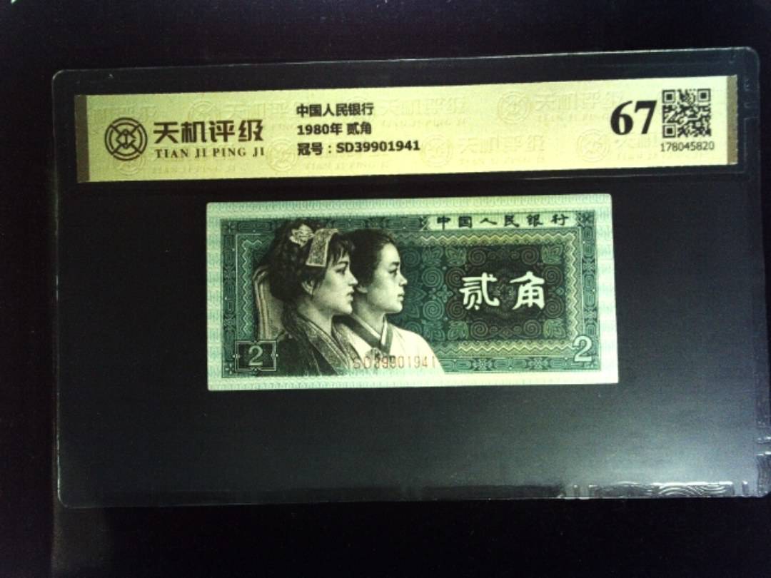 中国人民银行1980年 贰角，冠号SD39901941，纸币，钱币收藏