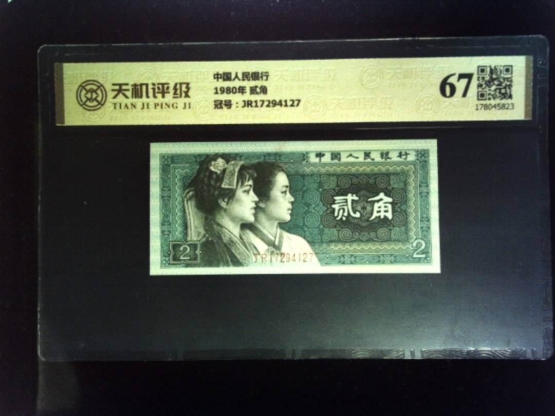 中国人民银行1980年 贰角，冠号JR17294127，纸币，钱币收藏