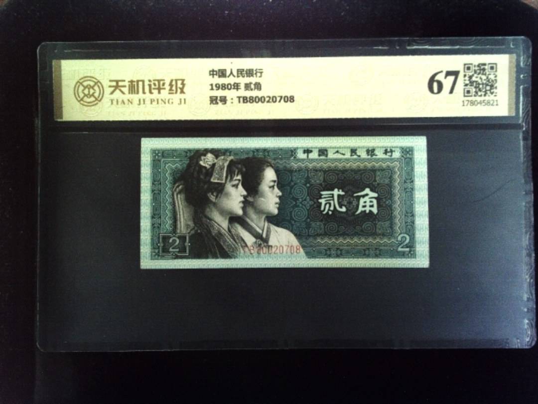 中国人民银行1980年 贰角，冠号TB80020708，纸币，钱币收藏