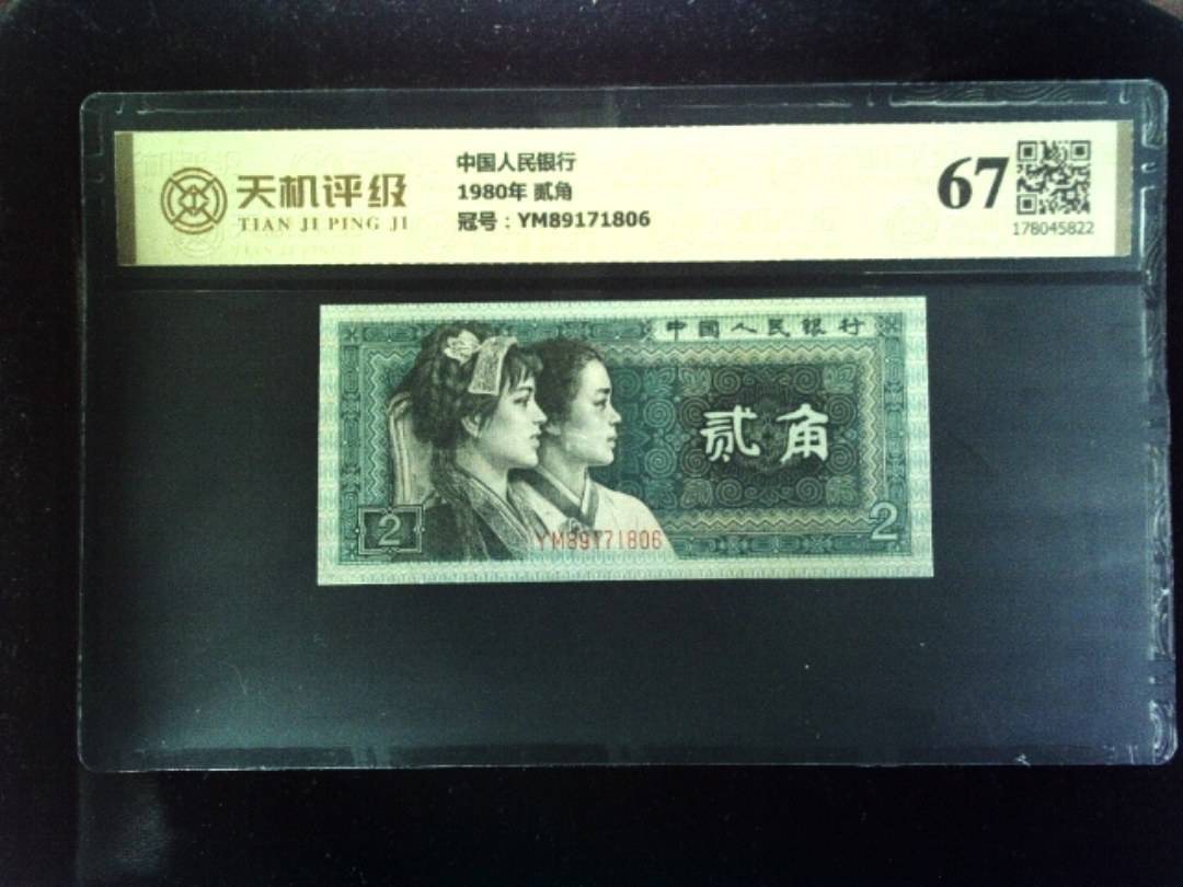 中国人民银行1980年 贰角，冠号YM89171806，纸币，钱币收藏