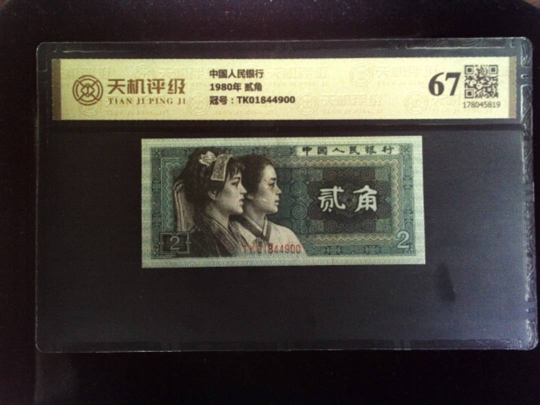 中国人民银行1980年 贰角，冠号TK01844900，纸币，钱币收藏
