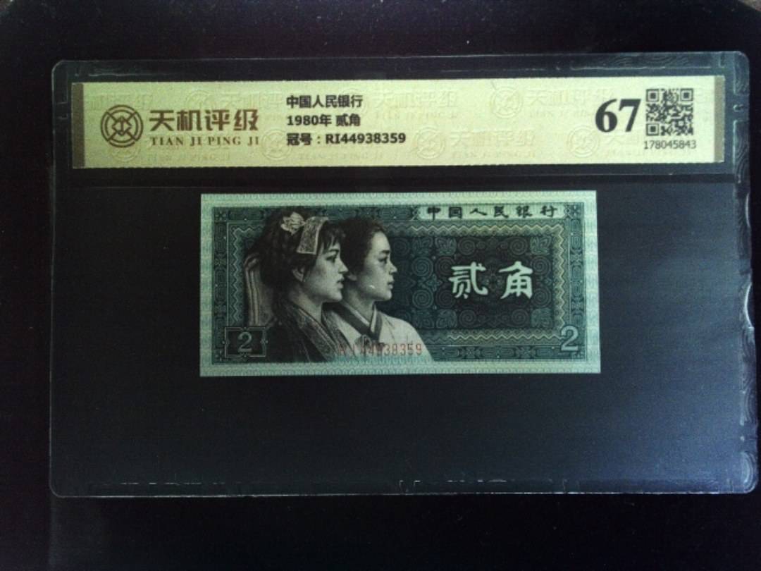 中国人民银行1980年 贰角，冠号RI44938359，纸币，钱币收藏